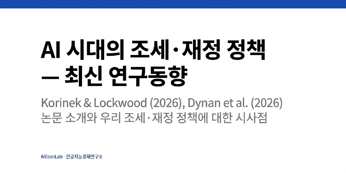 AI 시대의 조세·재정 정책 — 최신 연구동향