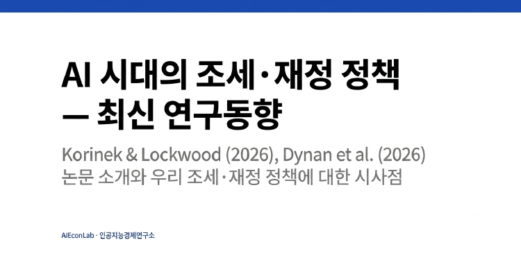 AI 시대의 조세·재정 정책 — 최신 연구동향 대표 이미지