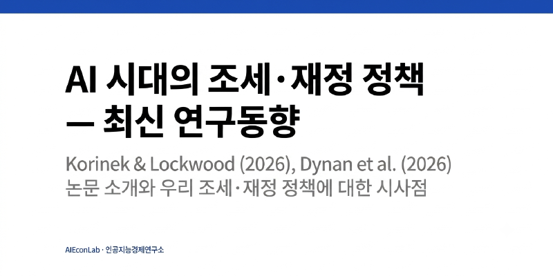 AI 시대의 조세·재정 정책 — 최신 연구동향
