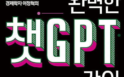 완벽한 챗GPT 강의