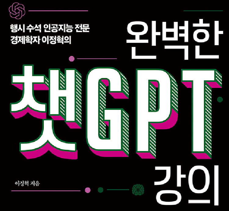 완벽한 챗GPT 강의 대표 이미지