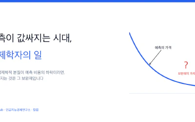 예측이 값싸지는 시대, 경제학자의 일