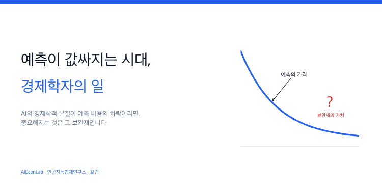 예측이 값싸지는 시대, 경제학자의 일 대표 이미지