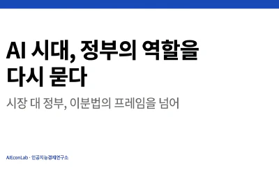 AI 시대, 정부의 역할을 다시 묻다