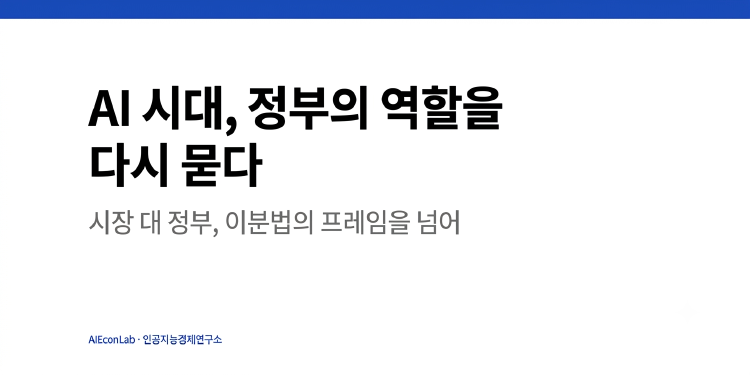 AI 시대, 정부의 역할을 다시 묻다 대표 이미지