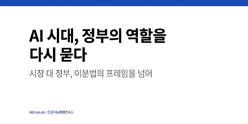 AI 시대, 정부의 역할을 다시 묻다