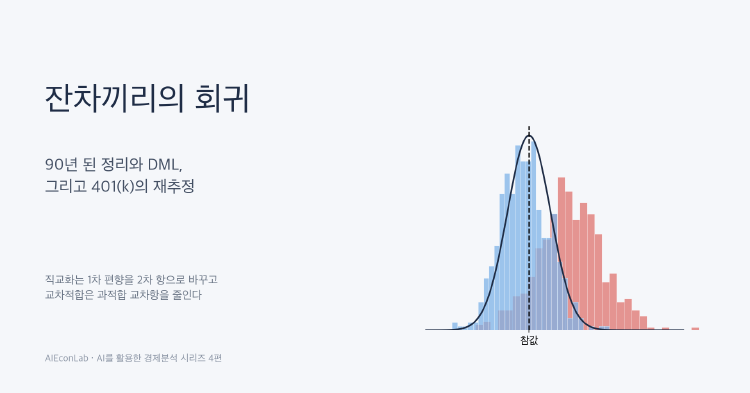 잔차끼리의 회귀: 이중 머신러닝(DML)의 수학과 401(k) 재추정 대표 이미지